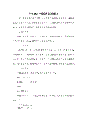 学校2024年反恐防暴应急预案.docx