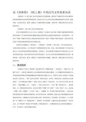 论《羽林郎》《陌上桑》中的汉代女性装束风尚.docx