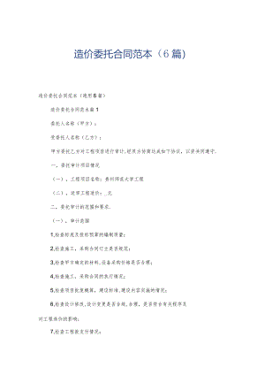 造价委托合同范本（6篇）.docx