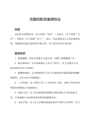 完备的职员雇佣协议.docx