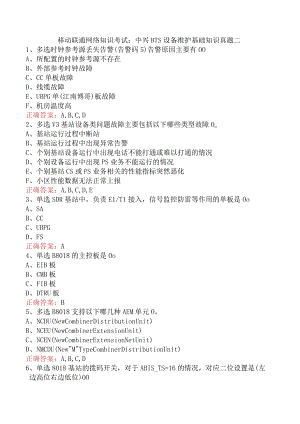 移动联通网络知识考试：中兴BTS设备维护基础知识真题二.docx