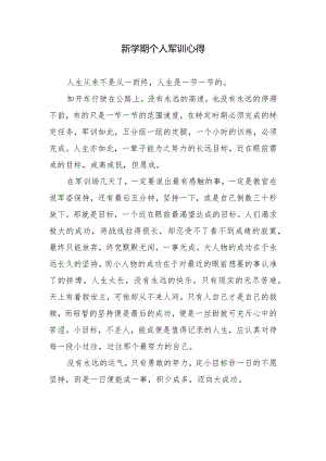 新学期个人军训心得.docx