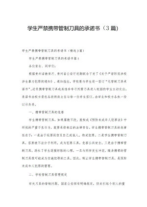 学生严禁携带管制刀具的承诺书（3篇）.docx