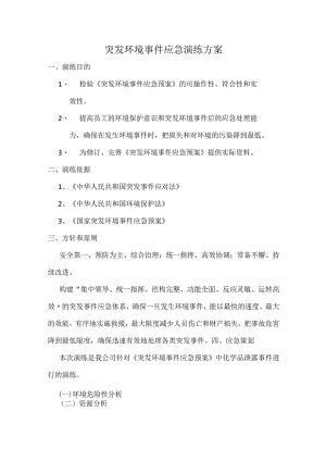 突发环境事件演练(6页).docx