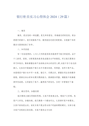 银行柜员实习心得体会2024（29篇）.docx