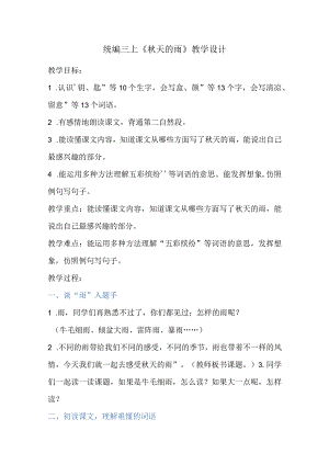 统编三上《秋天的雨》教学设计.docx