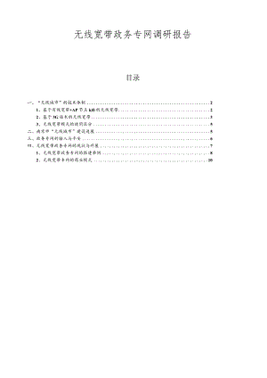 无线宽带政务专网调研报告.docx