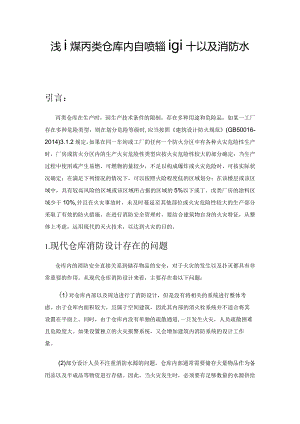 浅谈某丙类仓库内自喷系统设计以及消防水泵选型原则.docx