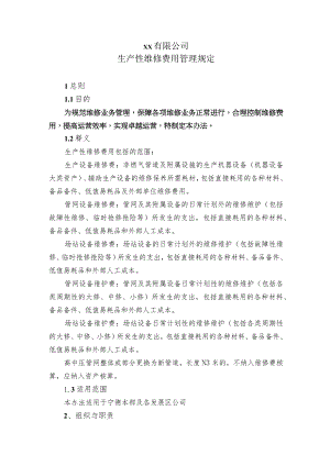 生产性维修费用管理规定.docx