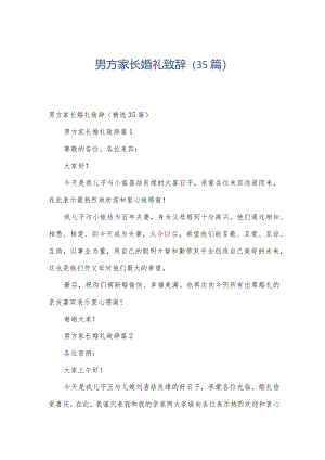 男方家长婚礼致辞（35篇）.docx