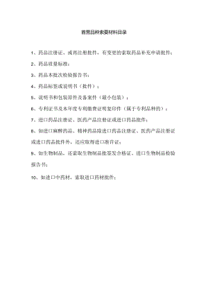 首营品种索要材料目录新.docx