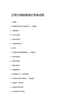 正常分娩指南理论考核试题及答案.docx