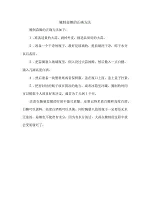 腌制蒜瓣的正确方法.docx