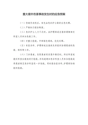 重大意外伤害事故发生时的应急预案.docx