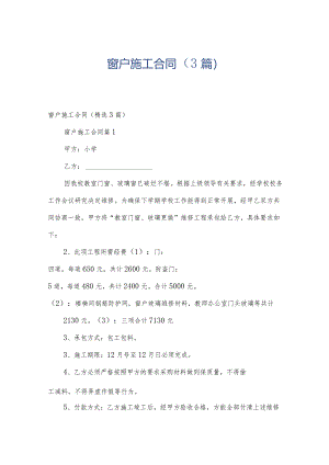窗户施工合同（3篇）.docx