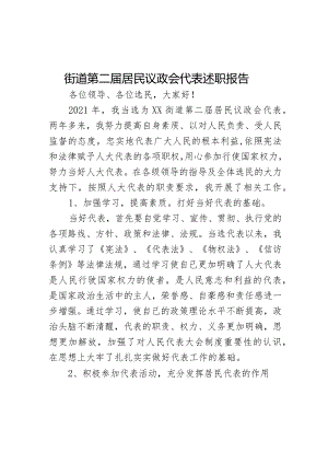 街道第二届居民议政会代表述职报告.docx
