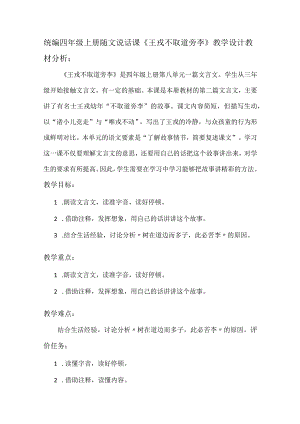 统编四年级上册随文说话课《王戎不取道旁李》教学设计.docx
