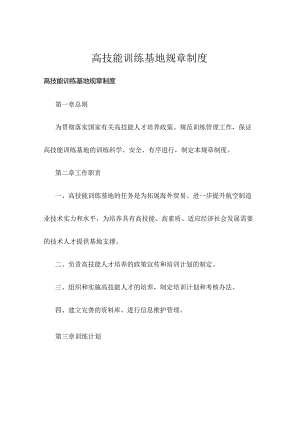 高技能训练基地规章制度.docx