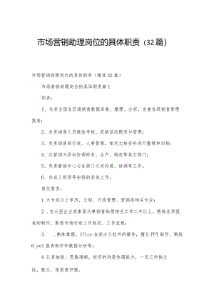 市场营销助理岗位的具体职责（32篇）.docx