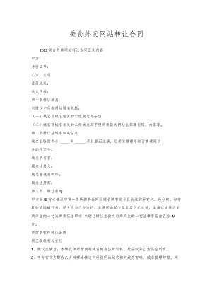 美食外卖网站转让合同.docx