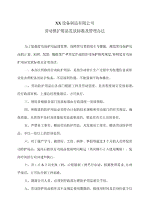 XX设备制造有限公司劳动保护用品发放标准及管理办法（2023年）.docx