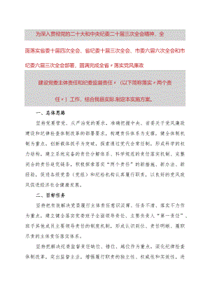落实党风廉政建设党委主体责任和纪委监督责任的实施方案.docx
