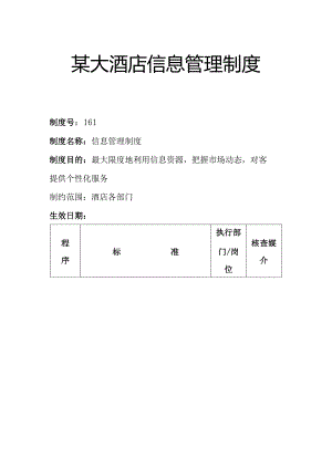 某大酒店信息管理制度.docx