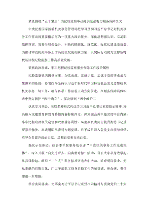 紧紧围绕“五个聚焦”为纪检监察事业提供坚强有力服务保障全文.docx