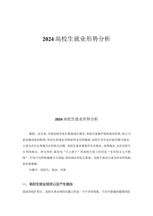 2024大学生就业形势分析.docx