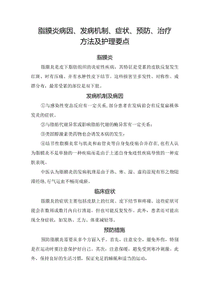 脂膜炎病因、发病机制、症状、预防、治疗方法及护理要点.docx