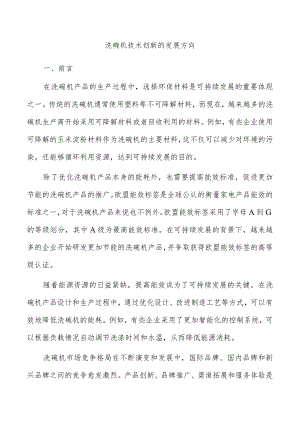 洗碗机技术创新的发展方向.docx