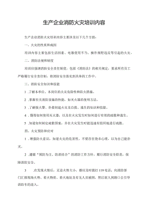 生产企业消防火灾培训内容.docx