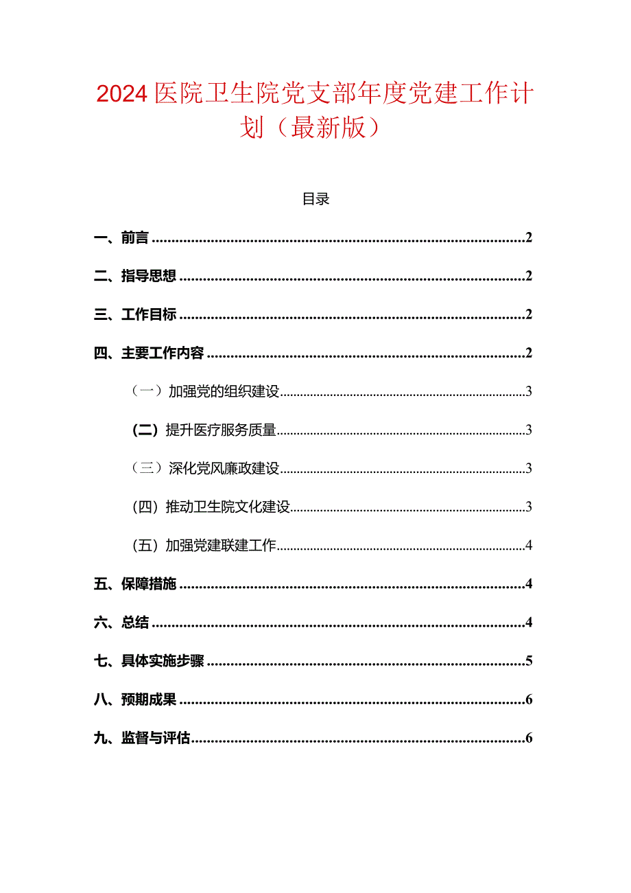 2024医院卫生院党支部年度党建工作计划(最新版).docx_第1页