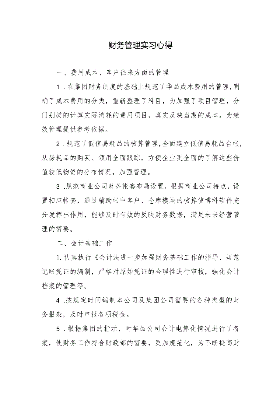财务管理实习心得.docx_第1页