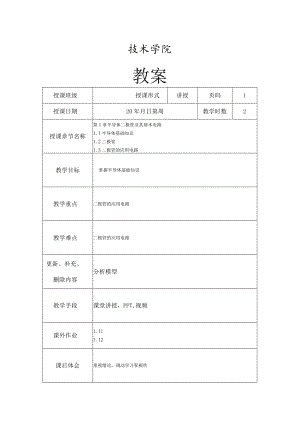 电子技术基础教学教案50.docx