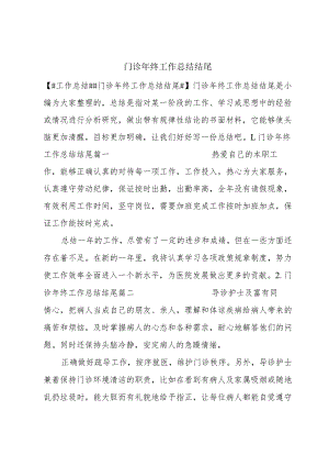 门诊年终工作总结结尾.docx