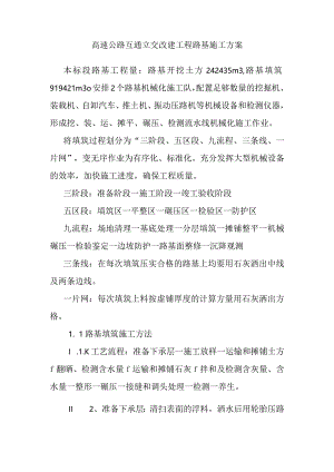 高速公路互通立交改建工程路基施工方案.docx