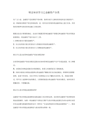 财会知识学习之金融资产分类.docx