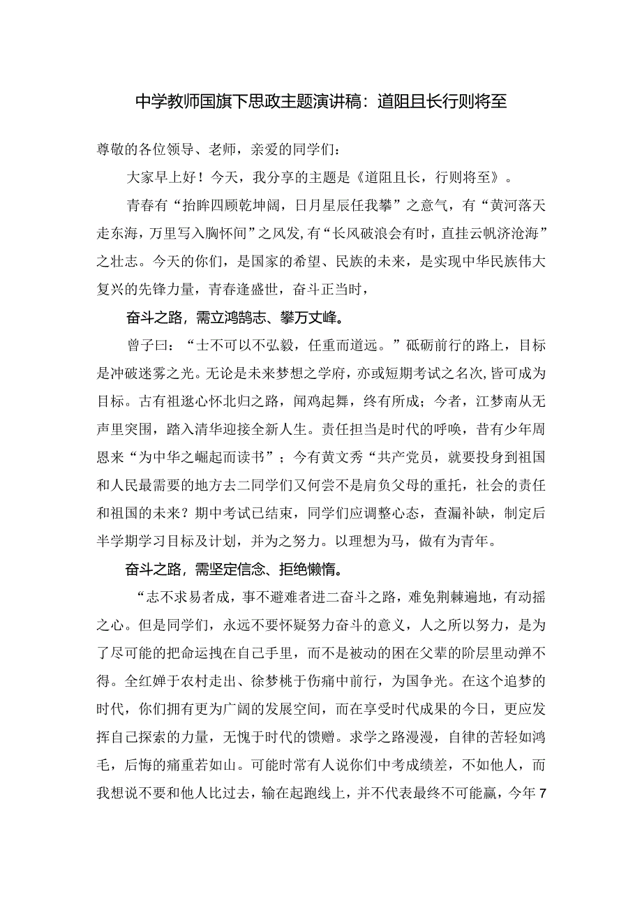 中学教师国旗下思政主题演讲稿:道阻且长 行则将至.docx_第1页