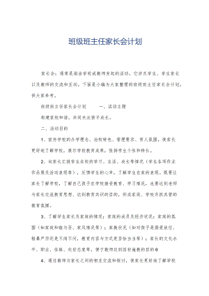 班级班主任家长会计划.docx