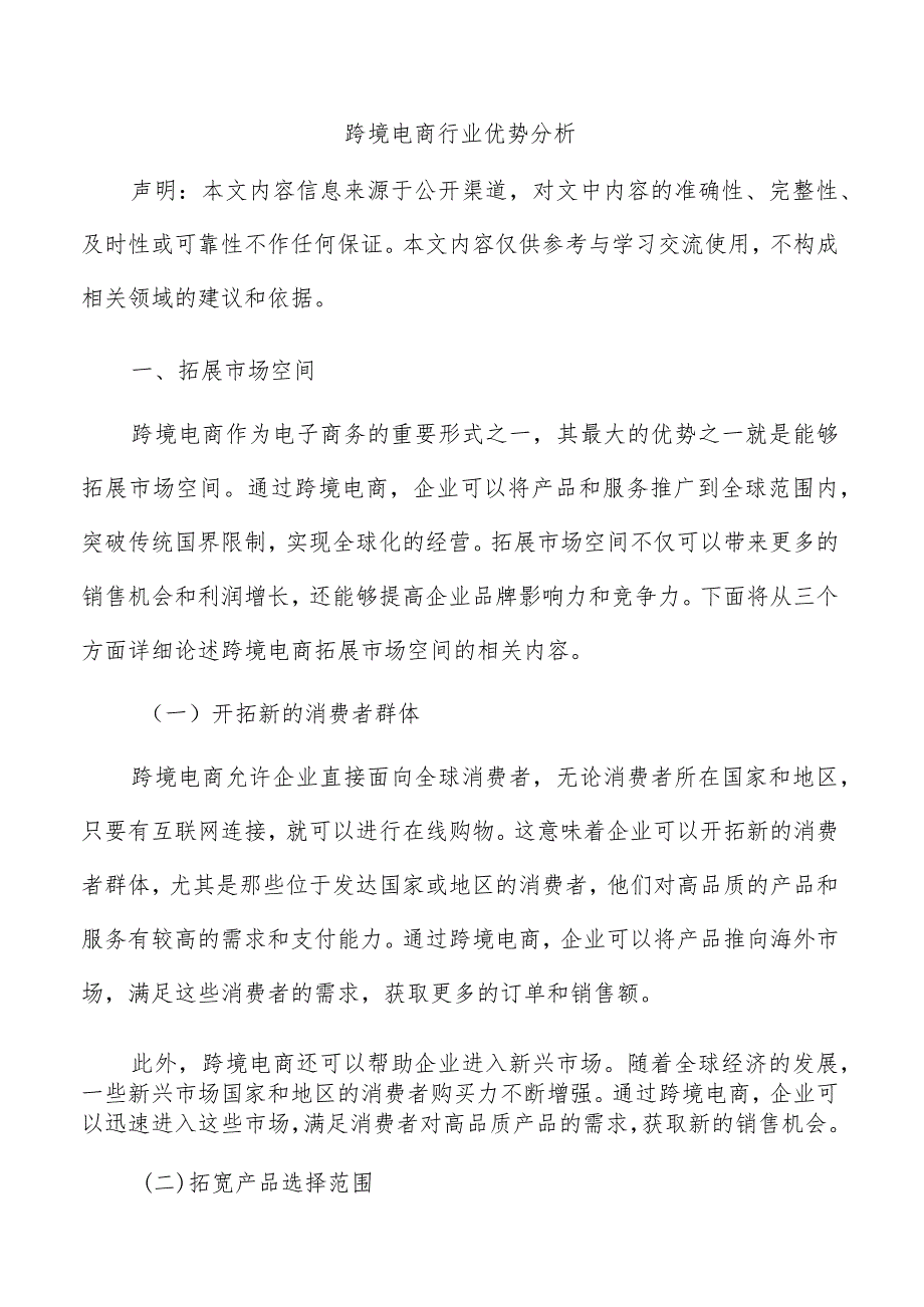 跨境电商行业优势分析.docx_第1页