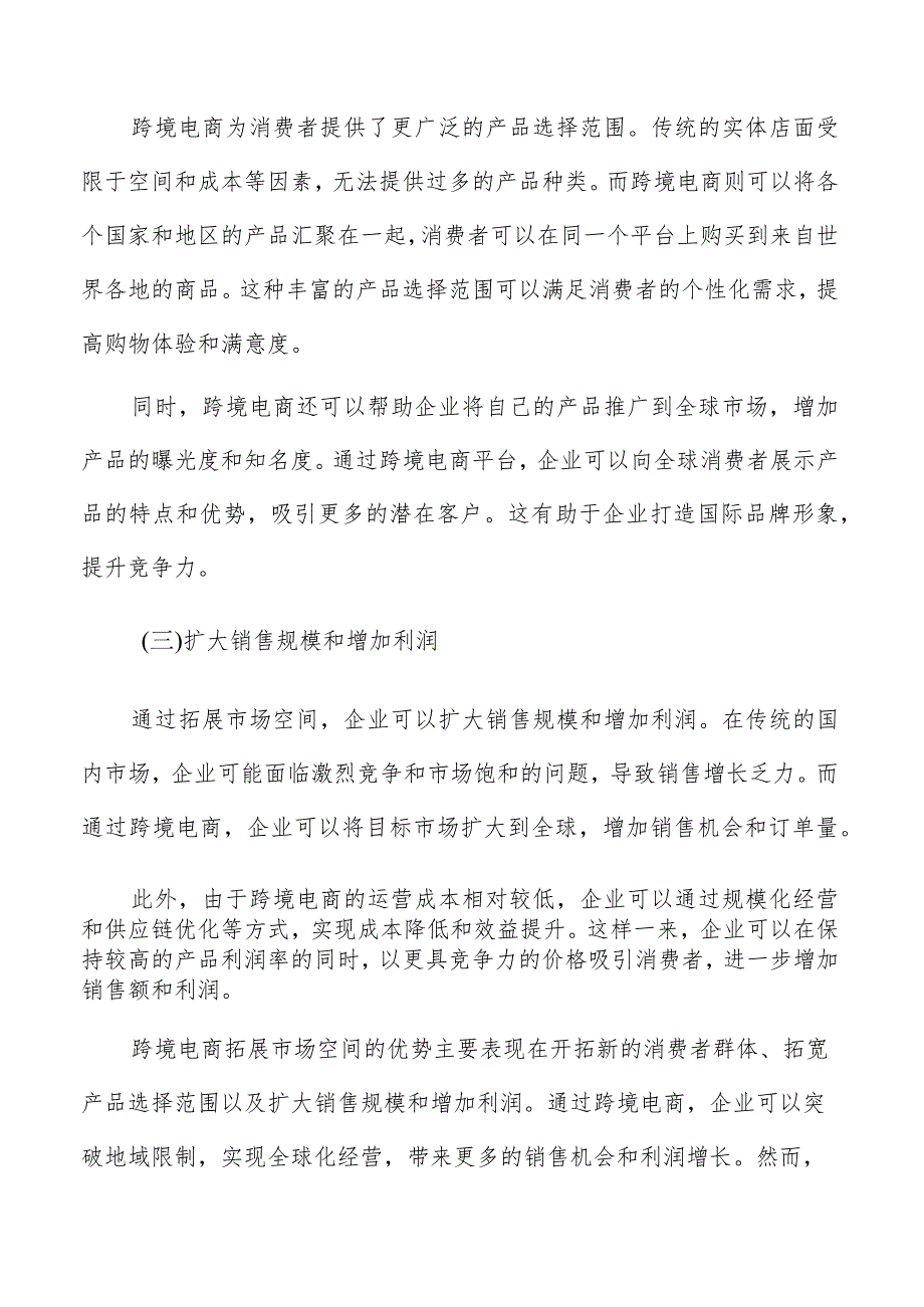 跨境电商行业优势分析.docx_第2页