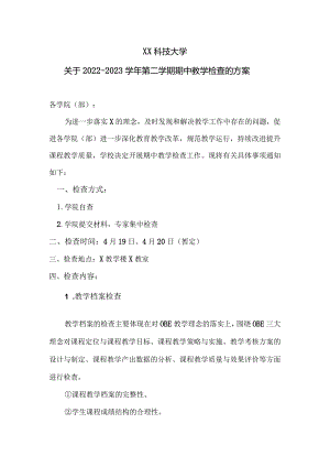 XX科技大学关于2022-2023学年第二学期期中教学检查的方案（2024年）.docx