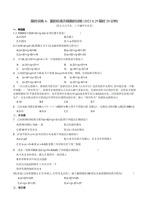 限时训练04：圆的标准方程限时训练.docx