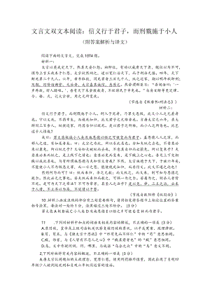 文言文双文本阅读：信义行于君子而刑戮施于小人（附答案解析与译文）.docx