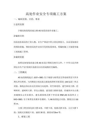 高空作业专项施工方案.docx