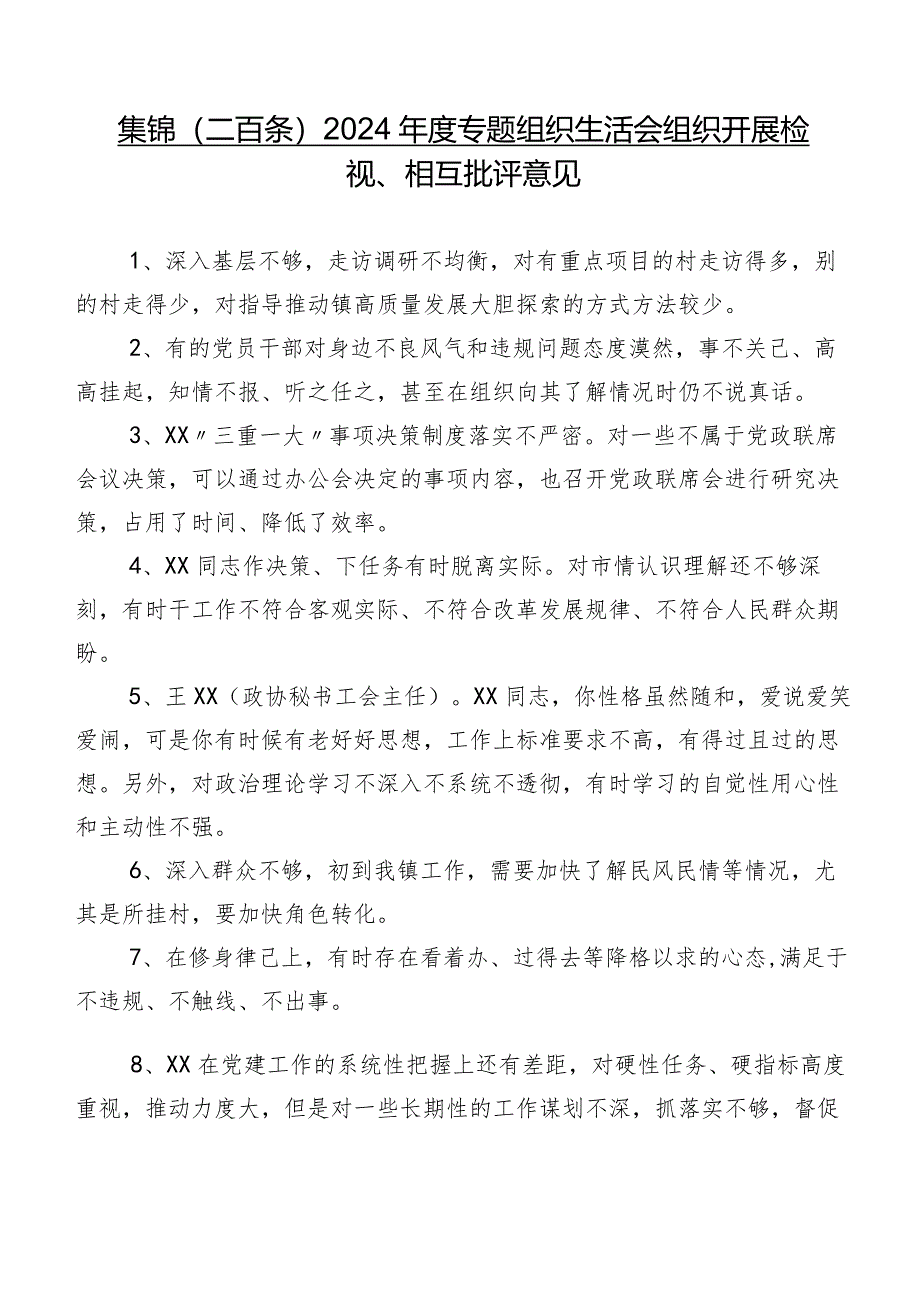 集锦（二百条）2024年度专题组织生活会组织开展检视、相互批评意见.docx_第1页