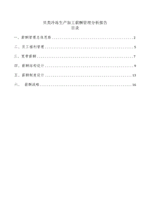 贝类冷冻生产加工薪酬管理分析报告.docx