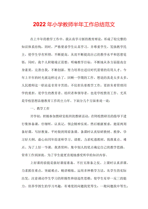 2022年小学教师半年工作总结范文.docx