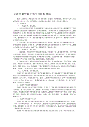 全市档案管理工作交流汇报材料.docx